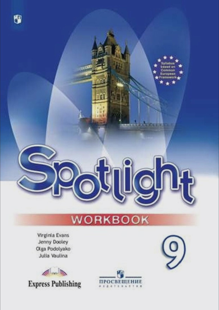 Spotlight 9: Workbook / Английский язык (Английский в фокусе). Рабочая ...