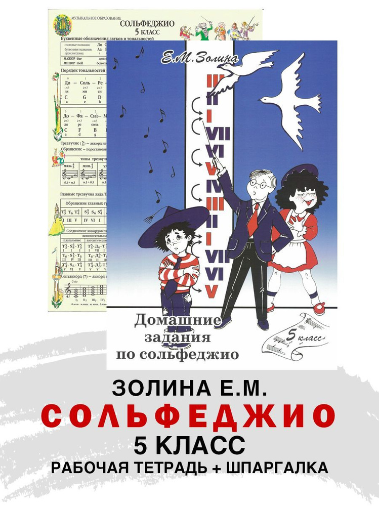 Домашнее задание по сольфеджио. 5 класс (Золина Е.) + Справочный лист (Панова Н.) | Золина Е. М., Панова #1