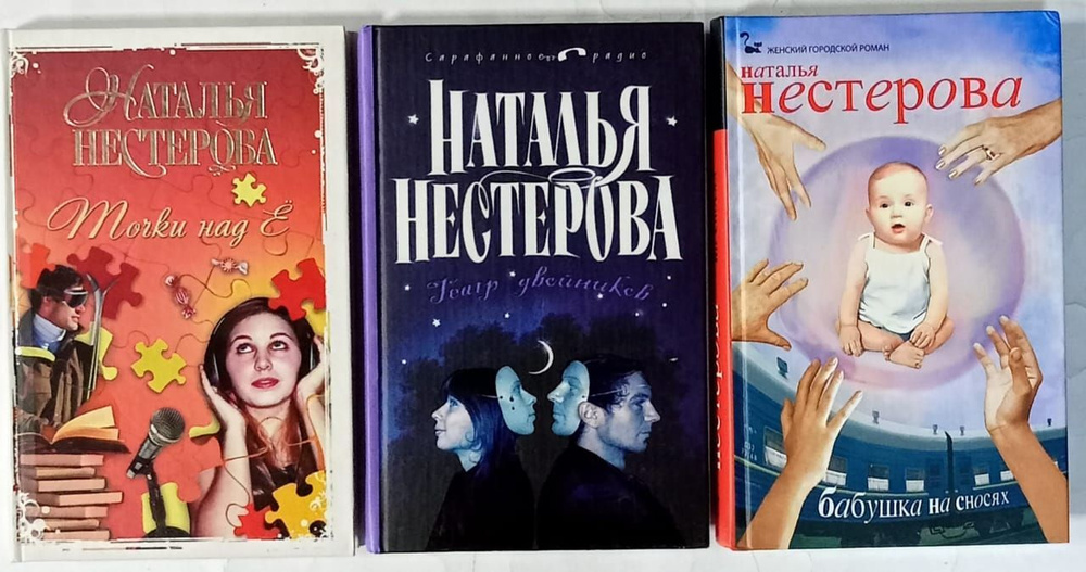 Наталья Нестерова Женский городской роман комплект из 3 книг Нестерова Наталья Владимировна