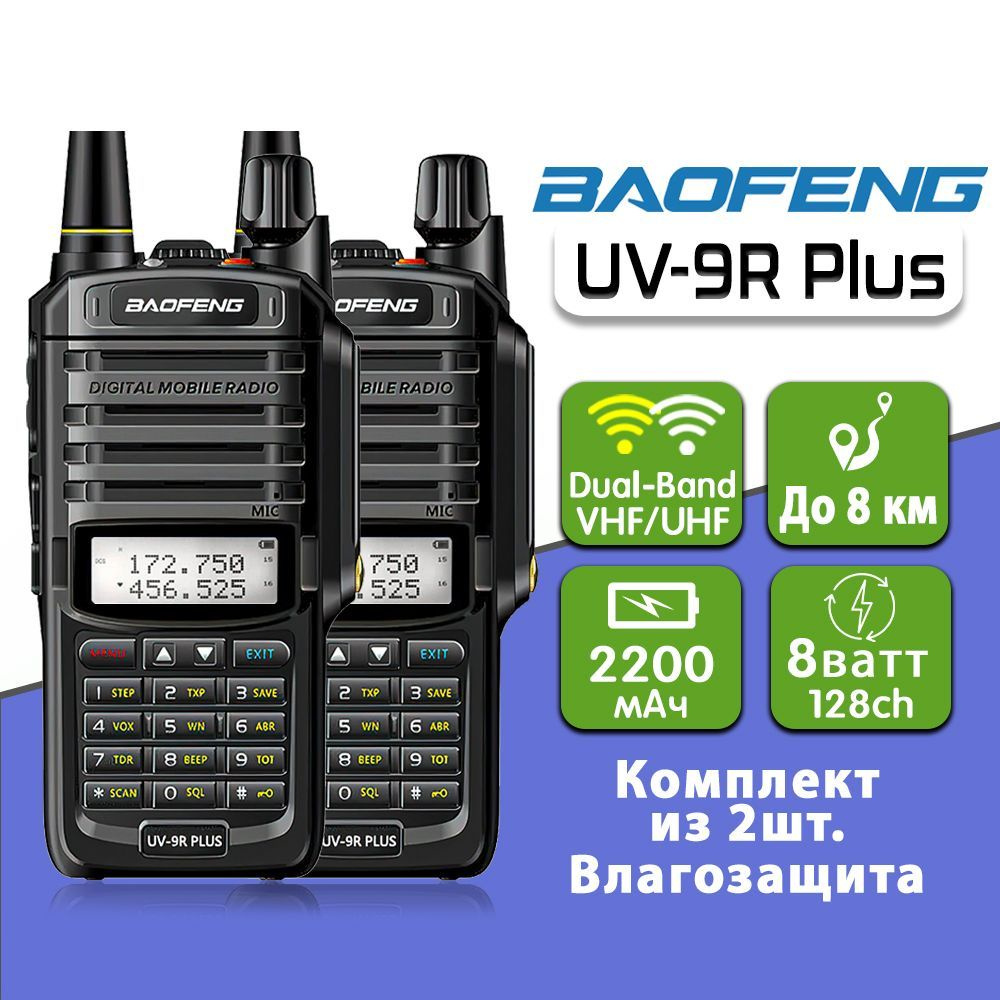 Рация Баофенг Baofeng UV-9R Plus комплект 2 шт