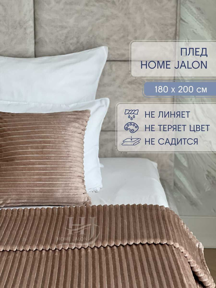 Плед 180х200 Home Jalon двуспальный на кровать #1