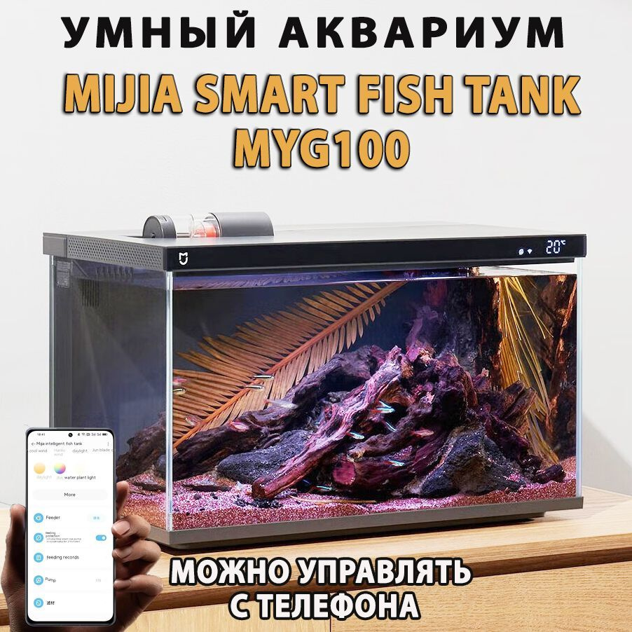 Умный аквариум Xiaomi Mijia Smart Fish Tank MYG100 20L - купить с доставкой  по выгодным ценам в интернет-магазине OZON (1143279927)