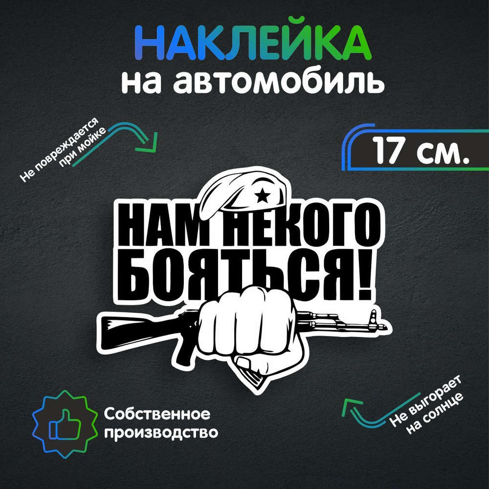 Наклейки на автомобиль - Нам некого бояться 17х13 см - купить по выгодным  ценам в интернет-магазине OZON (258988869)