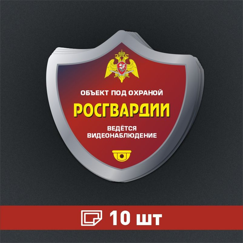 Наклейка ПолиЦентр Внимание объект под охраной 150 x 150 мм, 10 шт #1