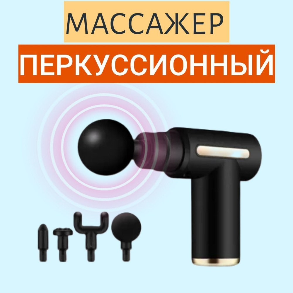 Перкуссионный массажный пистолет Medical massage gun MedSunGun01/ массажер для тела купить с