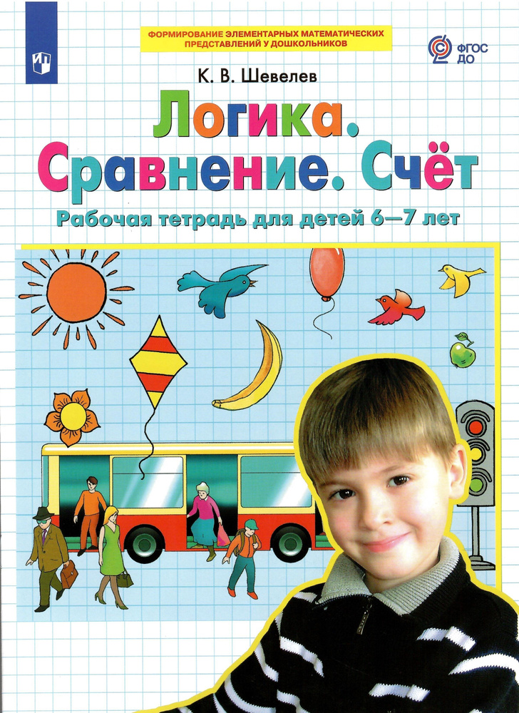 Логика. Сравнение. Счет. Рабочая тетрадь для для детей 6-7 лет ...