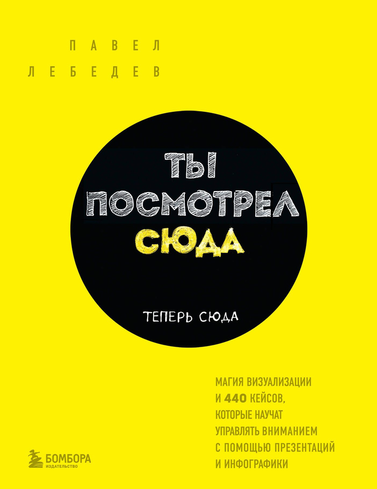 Ты посмотрел сюда. Теперь сюда. Магия визуализации и 440 кейсов, которые научат управлять вниманием с #1