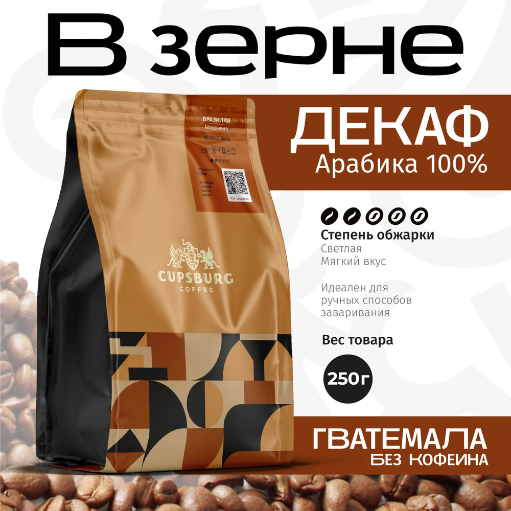 Кофе в зернах 250 г CUPSBURG ГВАТЕМАЛА Декаф (без кофеина), арабика 100%, КАПСБУРГ  #1