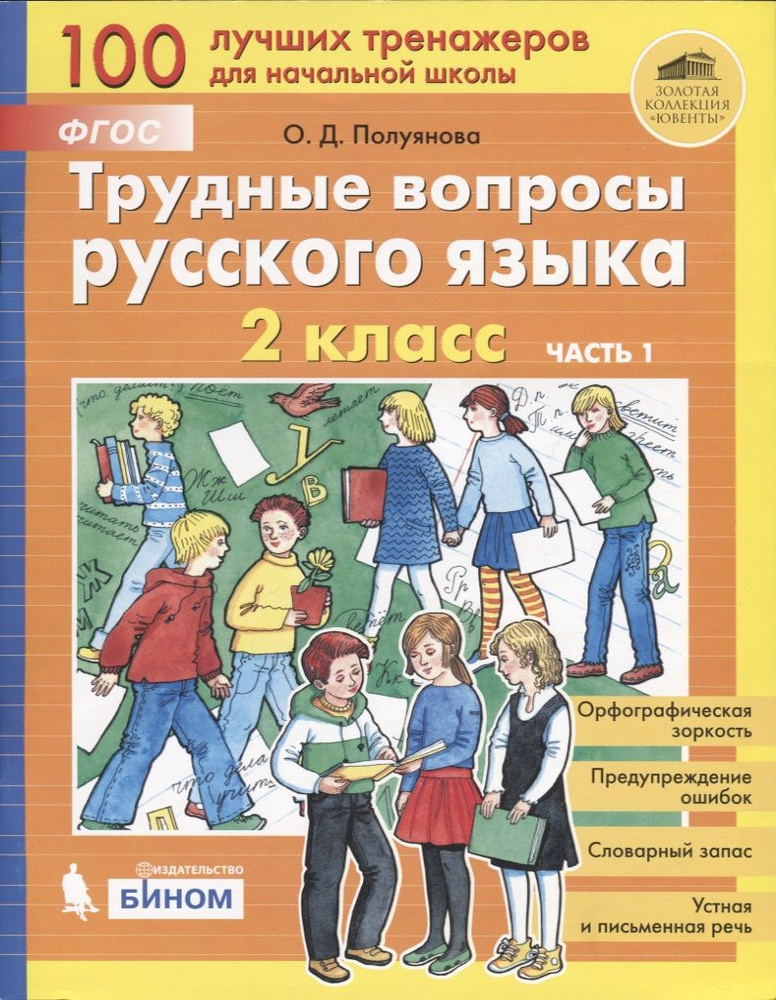 Трудные вопросы русского языка. 2 класс. Часть 1 - купить с доставкой ...