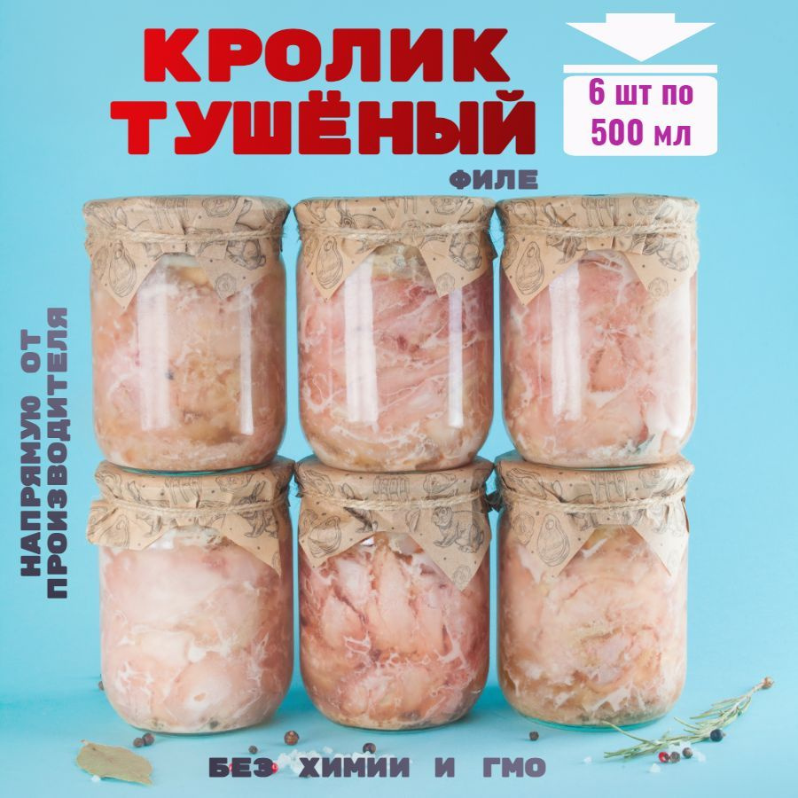 Консервы мясные, филе кролика, 6 банок, 