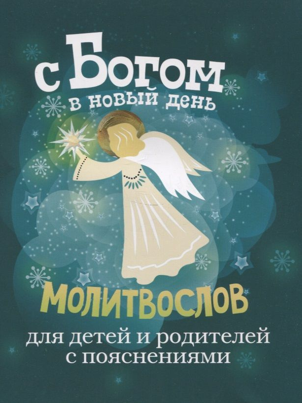 С Богом в новый день. Молитвослов для детей и родителей с пояснениями ...
