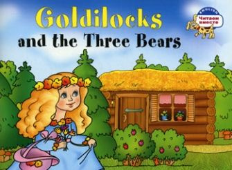 Златовласка и три медведя. Goldilocks and the Three Bears. (адаптация текста на английском языке)  #1