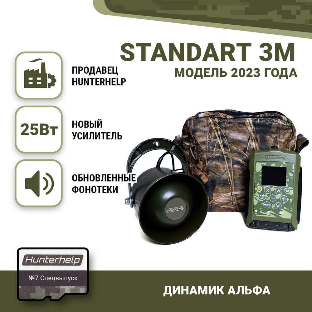 Hunterhelp STANDART 3M, Alfa, №7 Спецвыпуск. Электронный манок #1