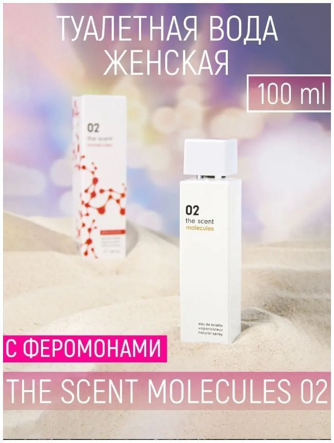 женская с феромонами The Scent Molecules 02, 100 мл Туалетная вода 100 ...