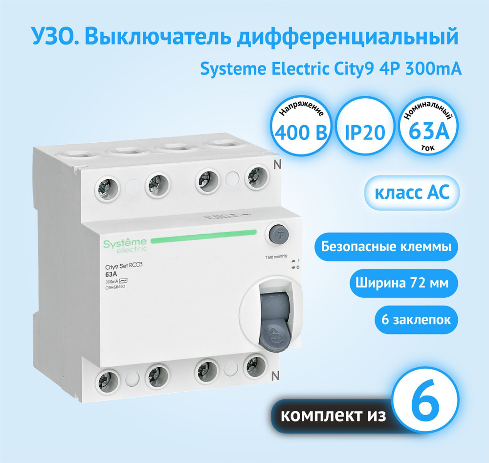 Systeme Electric УЗО 4P 63А AC, 6 шт. - купить с доставкой по выгодным  ценам в интернет-магазине OZON (1139436020)