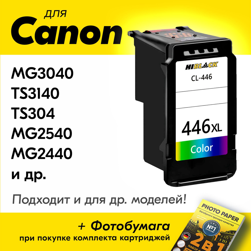 Картридж для Canon CL-446XL, Canon Pixma MG2540S, MG2440, MG2545S, TS3440,  MG3040, TS3340, TS3140, TS3140, MG2540, iP2840, TS304, с чернилами (с ...