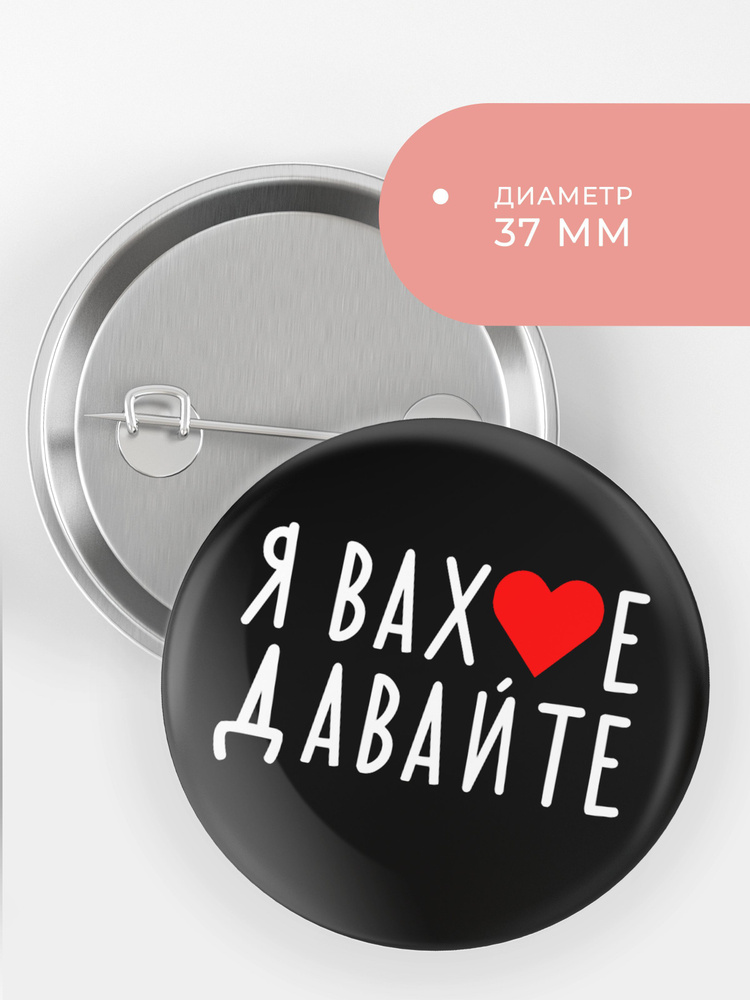 Значок с принтом с приколом я в шоке давайте - купить с доставкой по ...