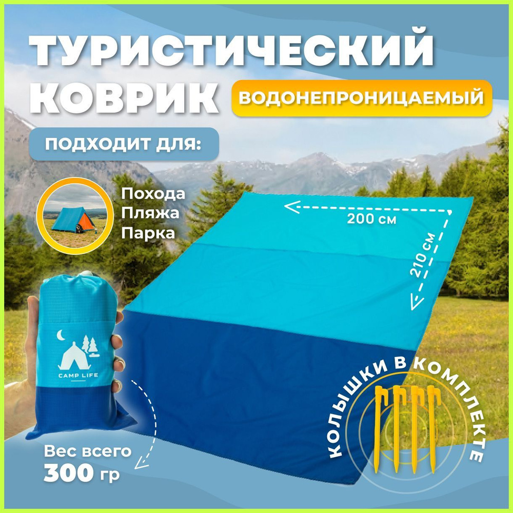 Пляжное покрывало, ширма CAMP LIFE Folding1, темно-синий, голубой, Пластик,  Нейлон, 210х200 см купить по низкой цене в интернет-магазине OZON  (272770718)