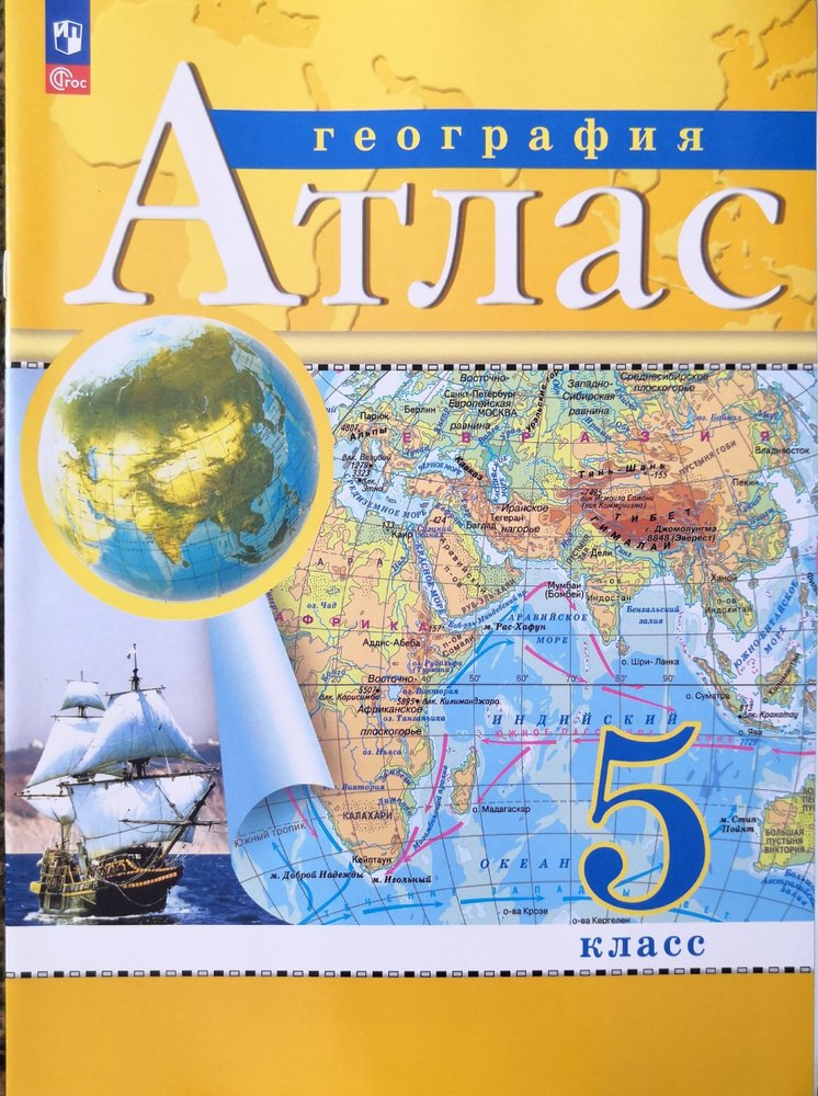 Атлас по географии 5 класс. ФГОС - купить с доставкой по выгодным ценам ...