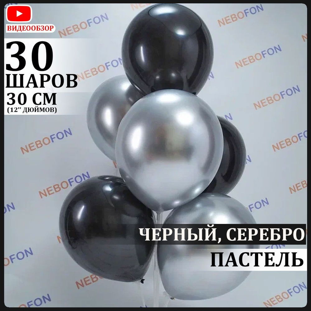 Воздушные шары латексные Черные и Серебро хром 30 штук 30 см #1