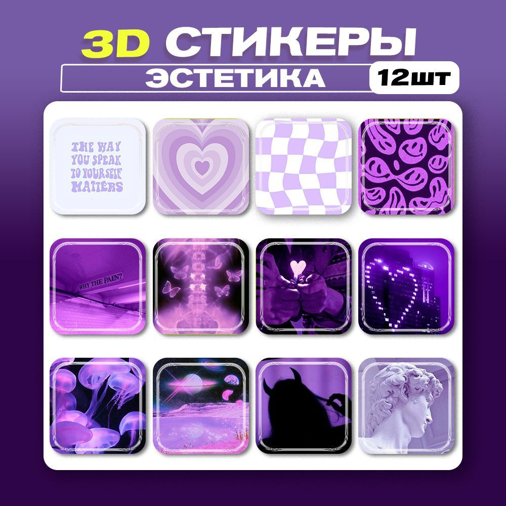 3д стикеры Эстетика 3d наклейки на телефон - купить с доставкой по выгодным  ценам в интернет-магазине OZON (1146031131)