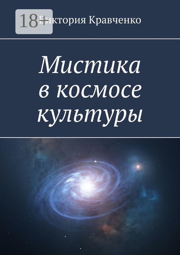 Мистика в космосе культуры | Виктория Кравченко #1