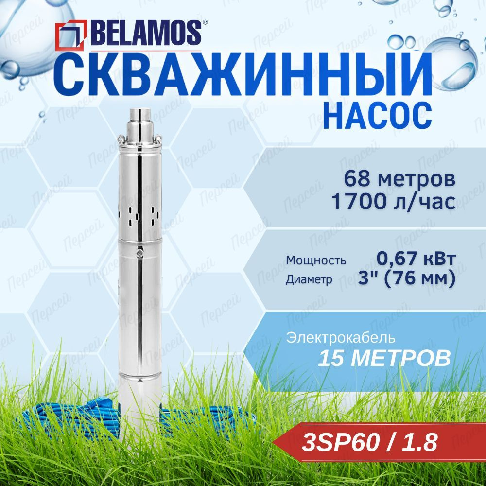 Насос скважинный погружной Belamos 3SP60/1.8 каб. 15 м, диам. 76 мм, арт. 3SP60/1.8  #1