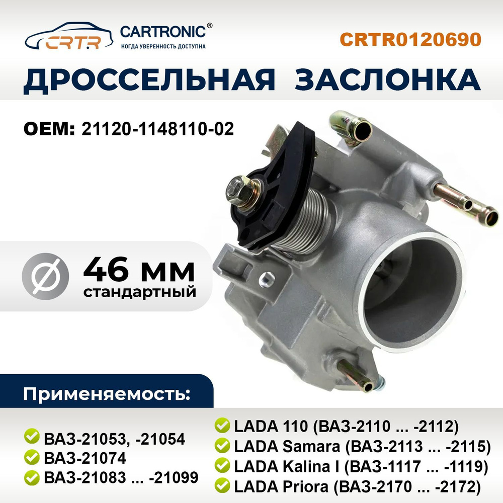 Дроссельная заслонка ВАЗ-2108 ... 2112, LADA Samara, Kalina I и Priora  (21120-1148110-02, диаметр 46 мм) - Cartronic CRTR0120690 - CARTRONIC арт.  CRTR0120690 - купить по выгодной цене в интернет-магазине OZON (1019984043)