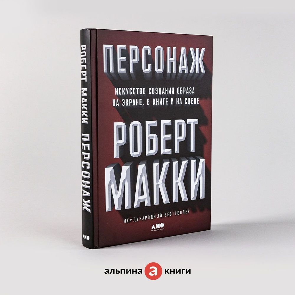 Персонаж: Искусство создания образа на экране, в книге и на сцене / Книги  по искусству и культуре | Макки Роберт - купить с доставкой по выгодным  ценам в интернет-магазине OZON (650248507)