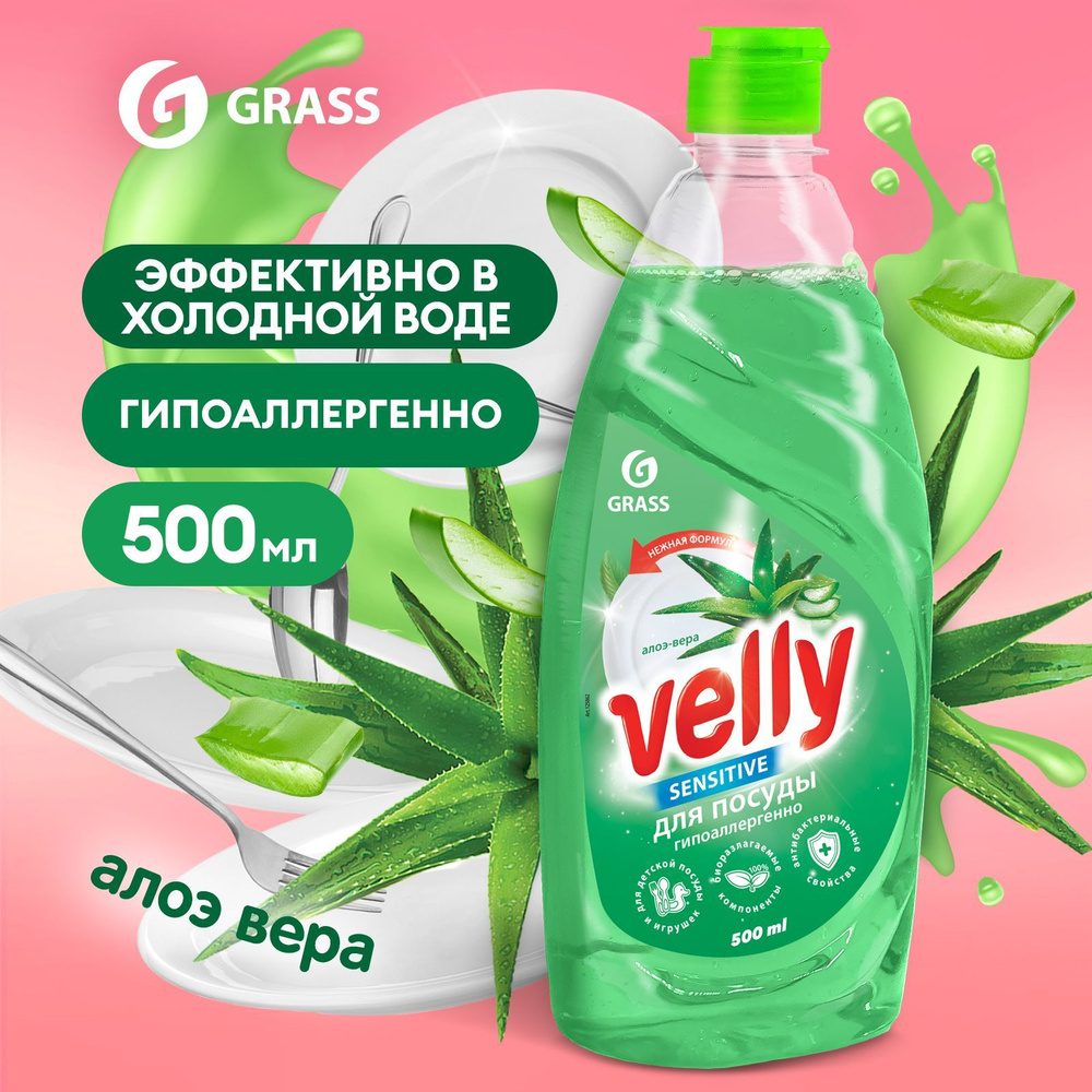 Средство для мытья посуды GRASS Velly с ароматом Алоэ вера 500мл, моющее  средство / гель для мытья посуды