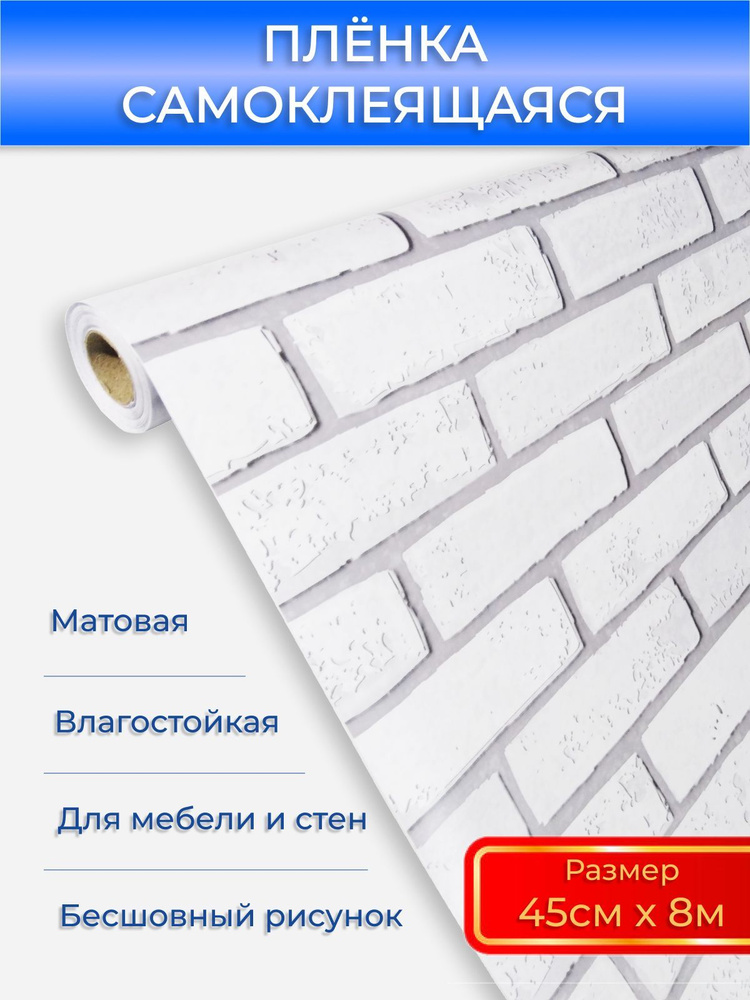 Пленка самоклеящаяся ПВХ для мебели и стен водостойкая матовая в рулоне 0,45х 8м самоклеящиеся обои под #1