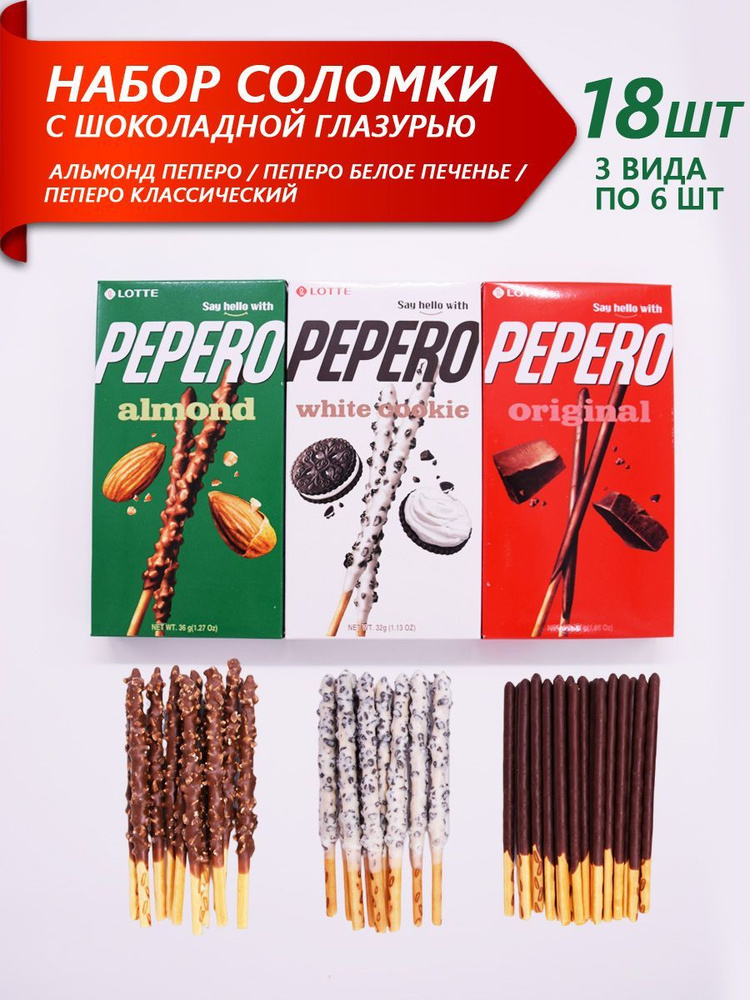 Набор соломки PEPERO (Пеперо) с разными вкусами, Корея, 18 шт (3 вида по 6 шт)  #1