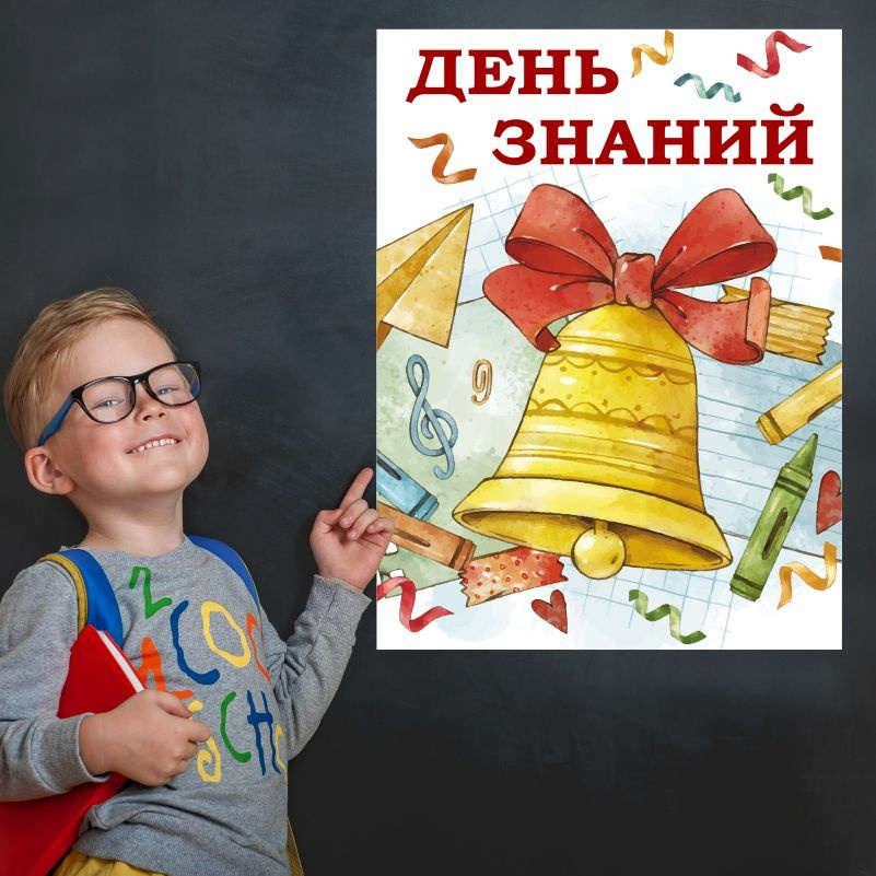 Плакат для школы ПолиЦентр 1 сентября / День знаний 30х40 см #1