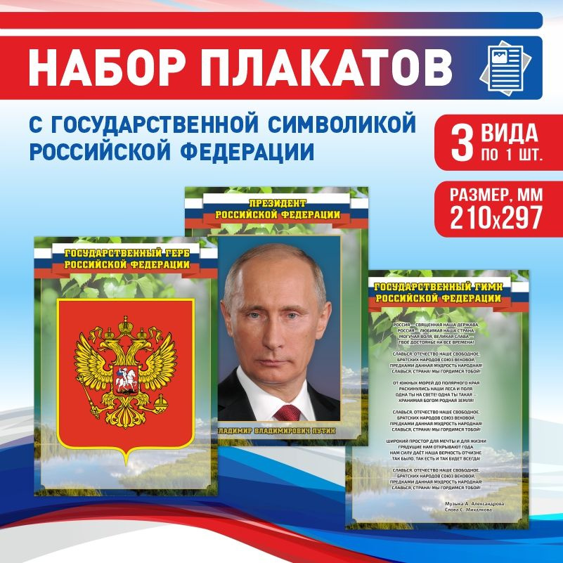Набор плакатов ПолиЦентр А4 с государственной символикой: Гимн, Герб, Президент Российской Федерации #1