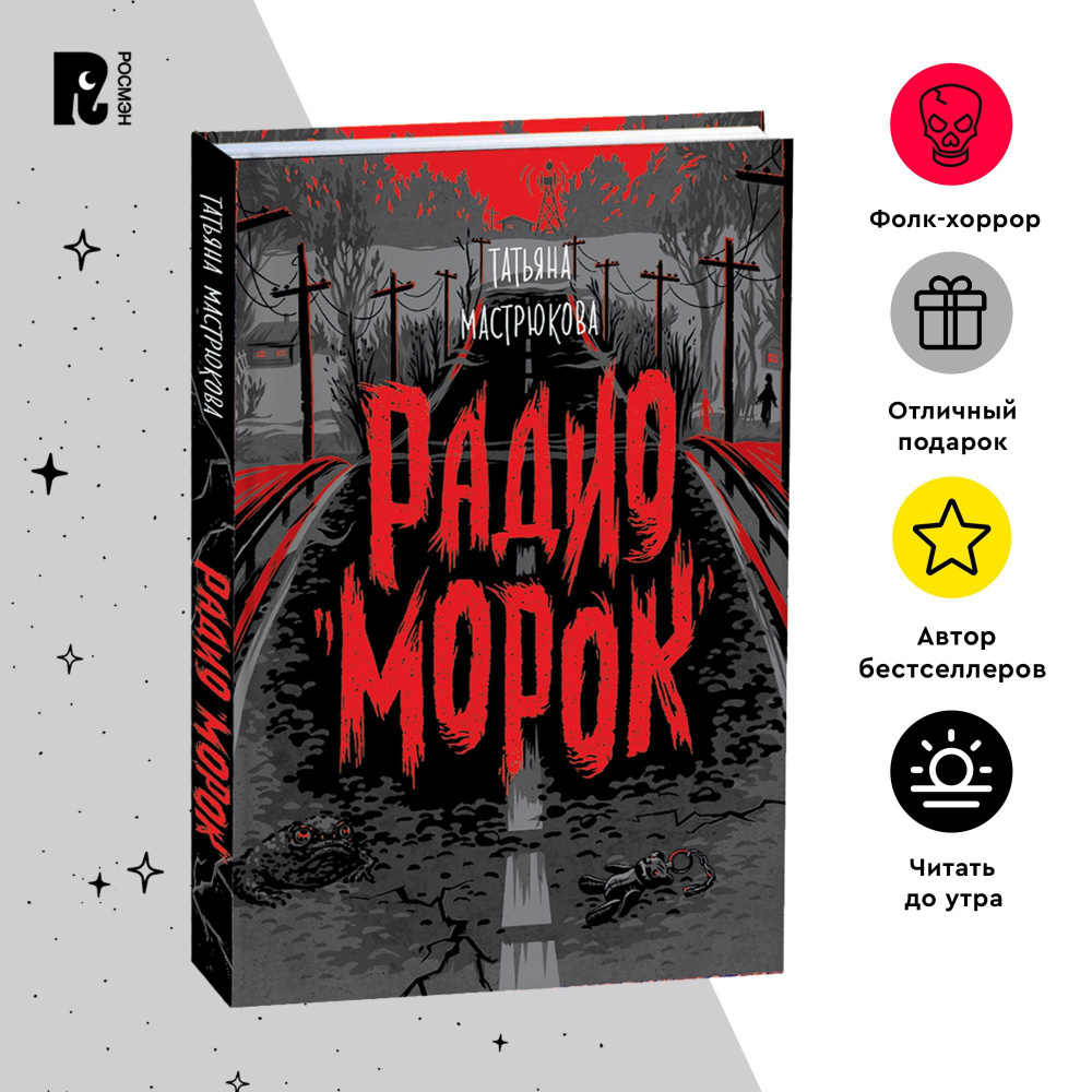 Татьяна Мастрюкова. Радио Морок. Фолк-хоррор Мистика Ужасы Славянский  фольклор Фэнтези для подростков от 12 лет | Мастрюкова Татьяна - купить с  доставкой по выгодным ценам в интернет-магазине OZON (332440547)