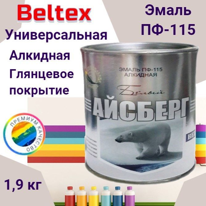 Эмаль Beltex ПФ-115 Белтекс_1 Гладкая, Алкидная, Глянцевое покрытие .