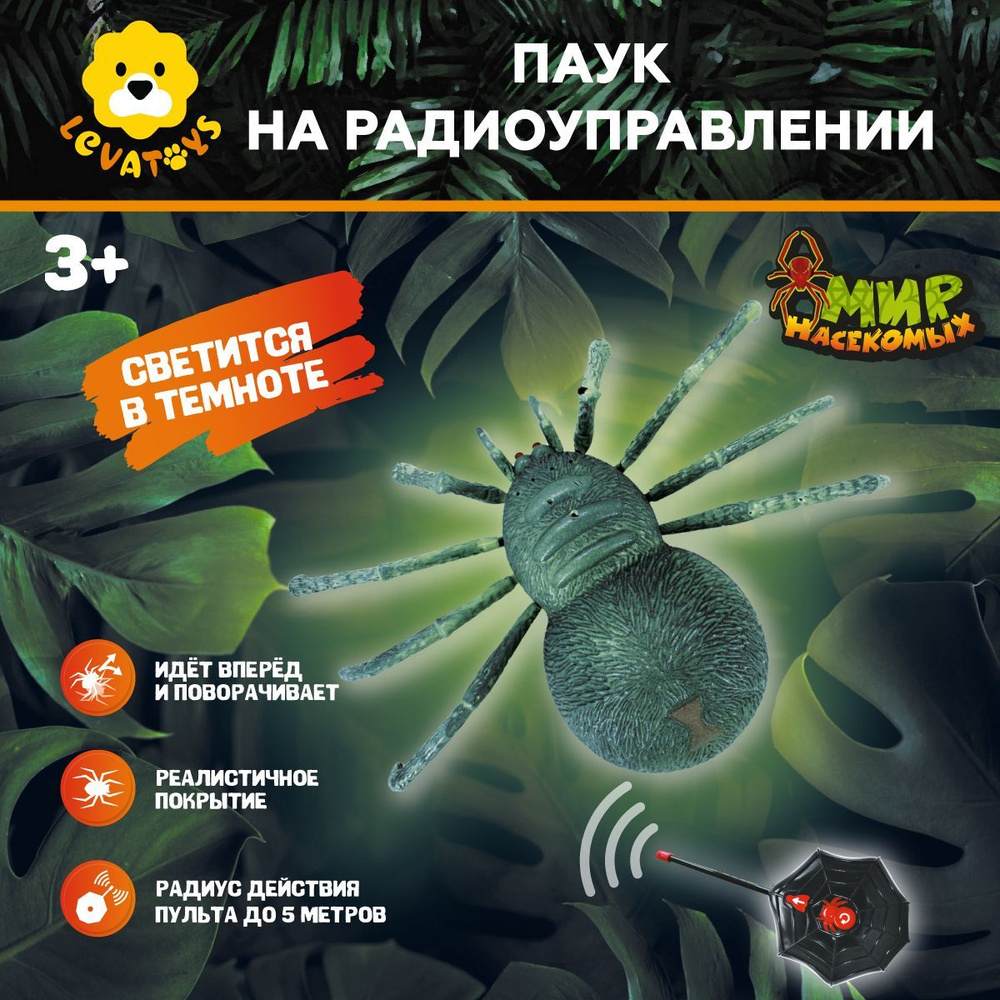 Паук радиоуправляемый, светится в темноте / в коробке Levatoys - купить ...