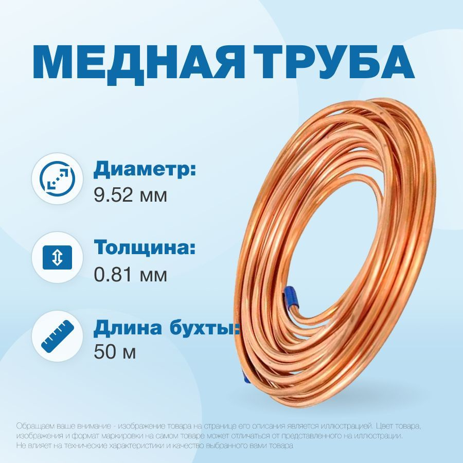 Медная труба 3/8" ST бухта 50м (9,52х0,81мм) #1