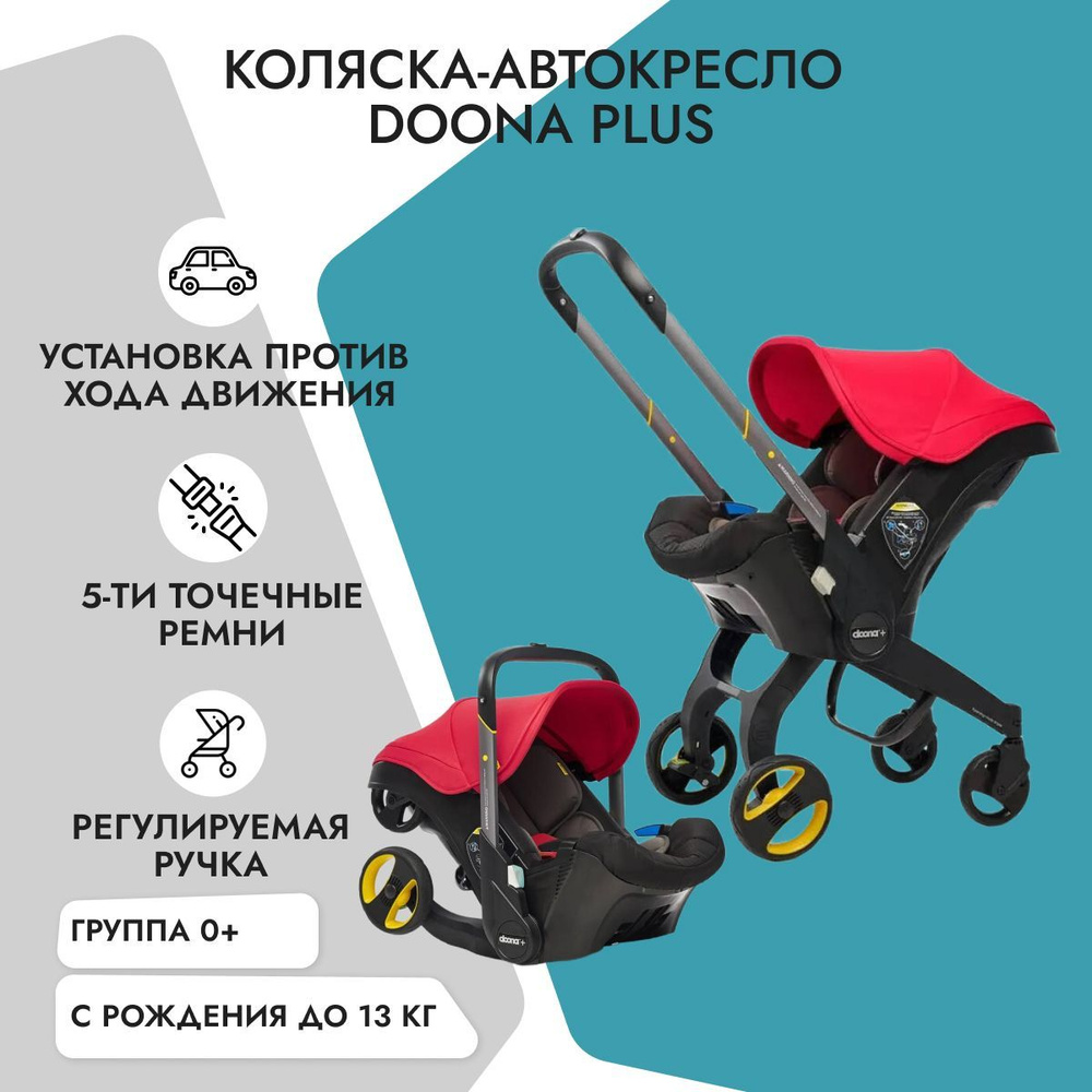 Детское автокресло-коляска Doona + Flame Red