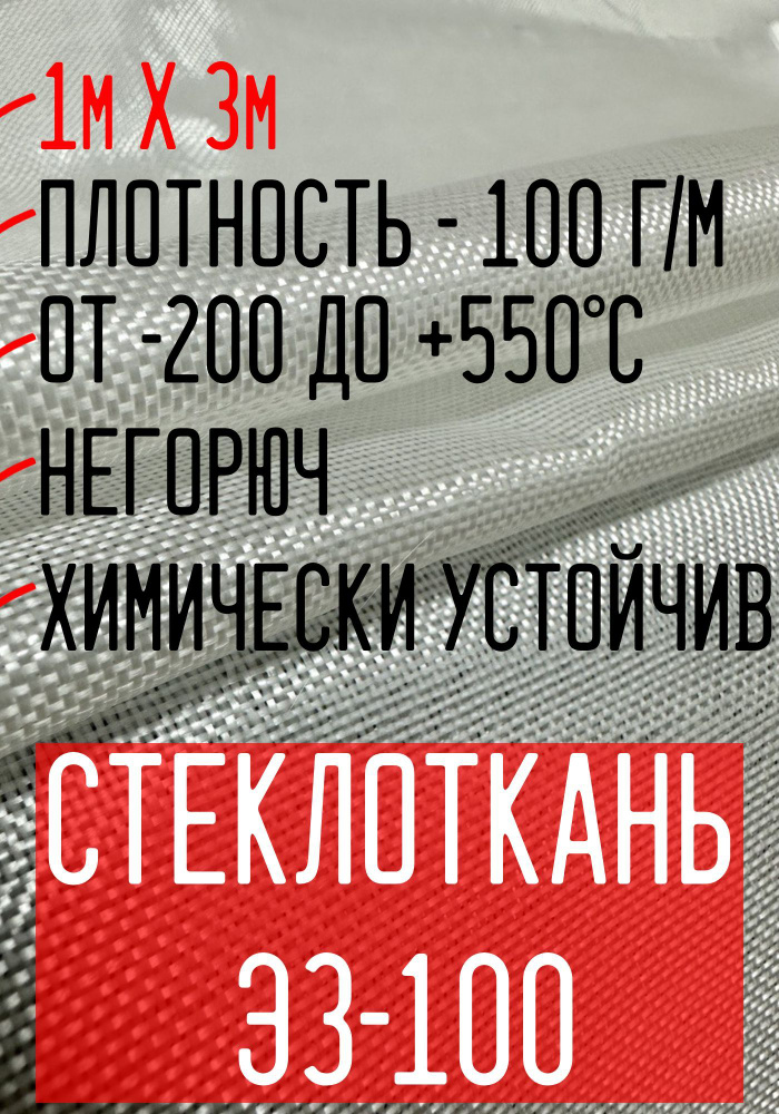Стеклоткань ЭЗ-100 (100 гр), 1 м х 3 м #1