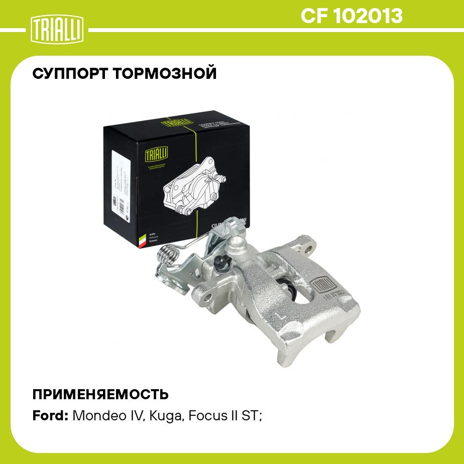 Суппорт тормозной для автомобилей Ford Mondeo IV (07 )/Galaxy (06 ) задний  левый d 38мм TRIALLI CF 102013 - Trialli арт. CF102013 - купить по выгодной  цене в интернет-магазине OZON (825145379)