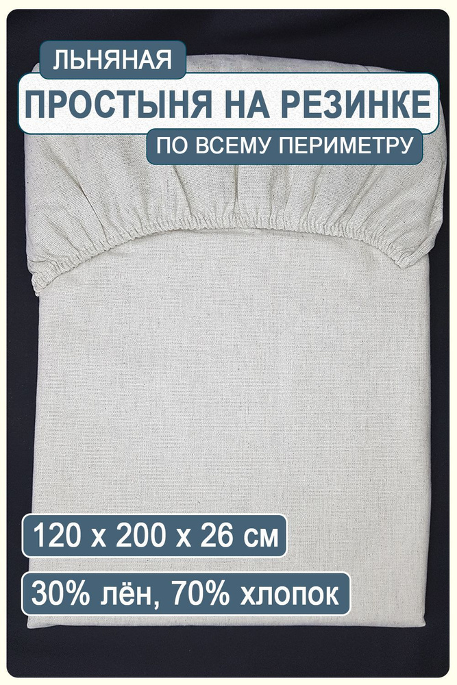 Простынь льняная на резинке 120х200 см серый лен #1