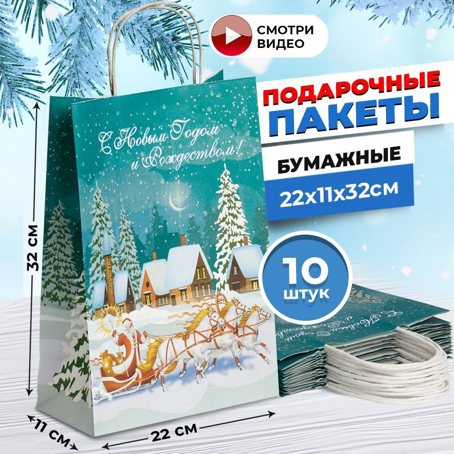 Пакеты подарочные новогодние, набор 10 штук, 22х11х32 см, с ручками,  бумажные, крафт, печать 