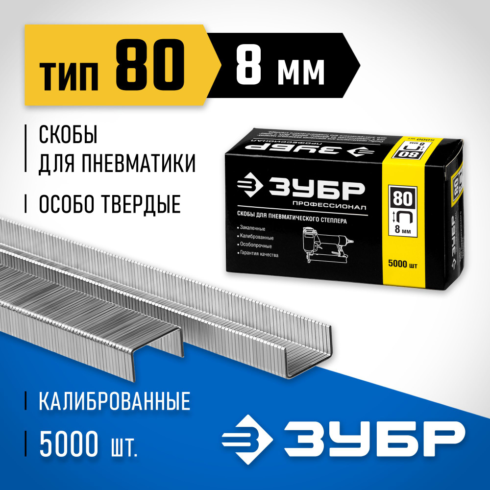 Скобы ЗУБР тип 80, 8 мм, особотвердые Профессионал - купить по выгодным ...