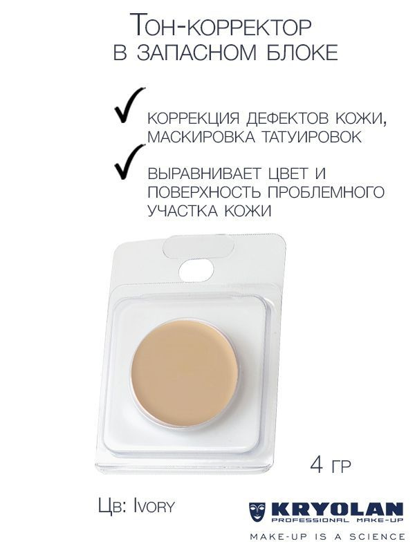 KRYOLAN Тон-корректор для лица серии "Dermacolor"/DC Camouflage Cream Refill 4 гр. Цв: Ivory  #1