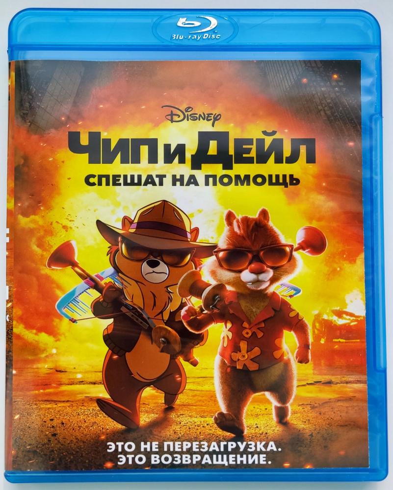 Disney. Чип и Дейл спешат на помощь. Blu-ray. Фильм 2022 года. Семейный,  приключения, детектив, преступление, комедия, боевик, фантастика. - купить  с доставкой по выгодным ценам в интернет-магазине OZON (1152587578)