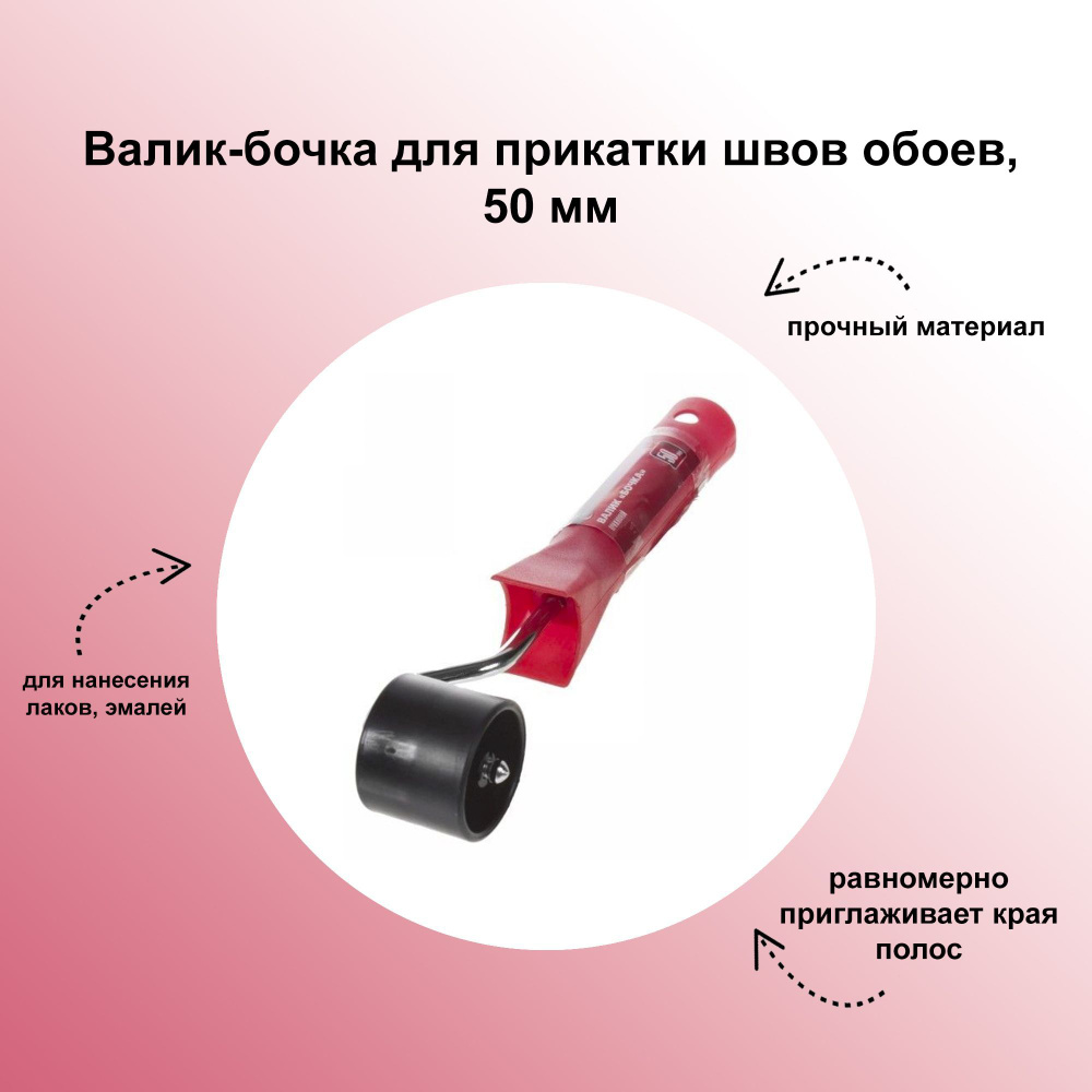 Валик-бочка для прикатки швов обоев, 50 мм, быстро и равномерно приглаживает края полос, убирает излишки #1