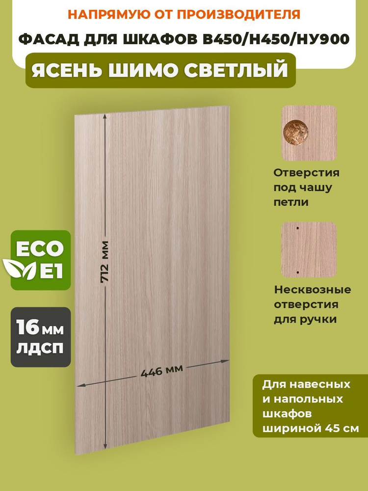 ECO кухни Фасад для кухни ,ЛДСП,45х72см #1