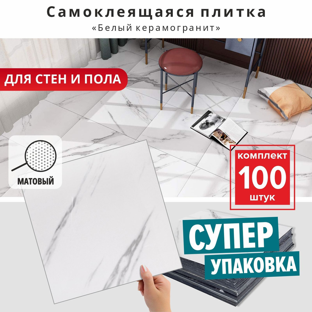 "Белый керамогранит матовый" 100 шт. влагостойкая декоративная ПВХ плитка самоклеящаяся на стену размер #1