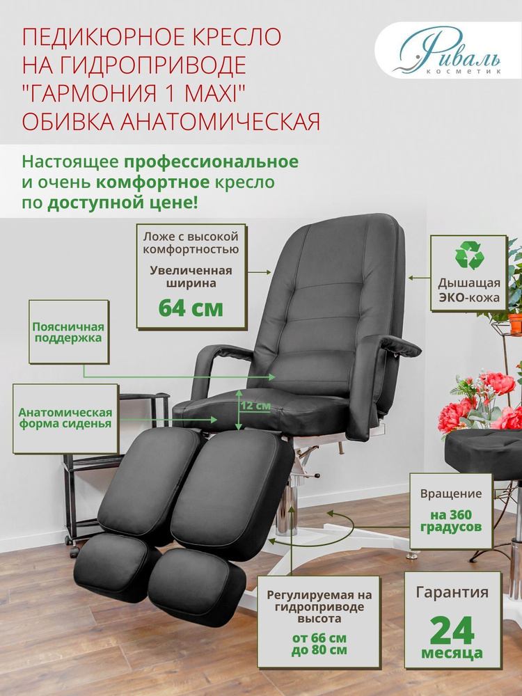 Педикюрное кресло на гидравлике поворотное "Гармония МАКСИ" черное ...